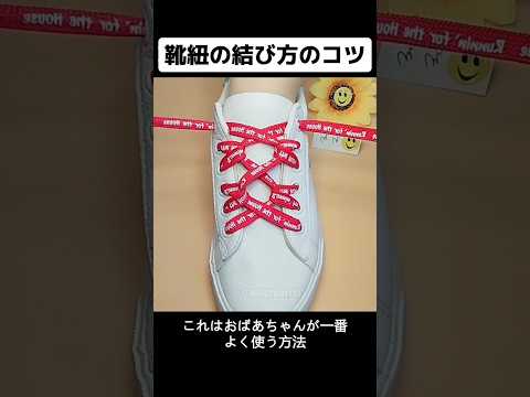 靴紐の結び方のコツ #shots  #ショート  #ライフハック