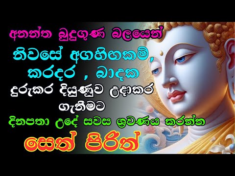 #Seth Pirith සියලු දෝෂ නසන සෙත් පිරිත් Seth Pirith Most Power Full Chanting Pirith ​ #viralvideo