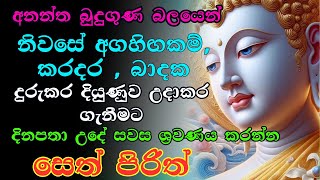 #Seth Pirith සියලු දෝෂ නසන සෙත් පිරිත් Seth Pirith Most Power Full Chanting Pirith ​ #viralvideo
