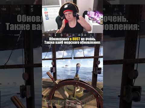 🤩🤩🤩 Морское обновление в RUST #rust #раст #растприколы #milkisbtw
