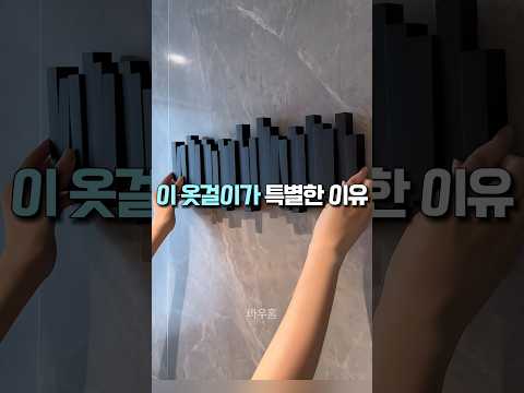 이 옷걸이가 특별한 이유! #공간활용 #집꾸미기
