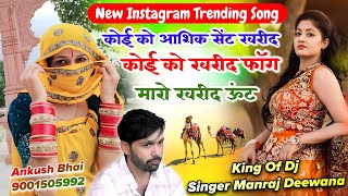 Singer Manraj Deewana !! कोई को आशिक सेंट खरीद कोई को खरीद फॉग मारो खरीद ऊंट !! New Instagram Viral 