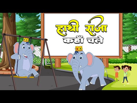 Hathi Raja Animated Poem | हाथी राजा कहां चले | Kids Nursery Rhymes | Kids Hindi Song