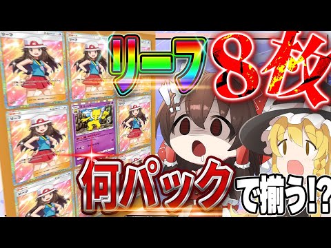 【地獄】リーフのレアカード合計8枚手に入れるまでパックを開封終わりません！！【ポケポケ】【ゆっくり実況】