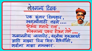 लोकमान्य टिळक सुंदर भाषण मराठी | Lokmanya Tilak Bhashan | Lokmanya Tilak Speech In Marathi