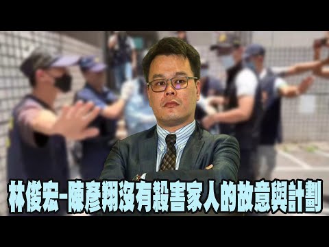 林俊宏－陳彥翔沒有殺害家人的故意與計劃