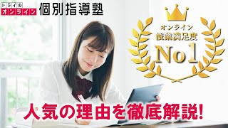 【授業満足度No.1】超話題のオンライン指導を詳しく解説！
