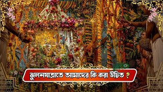 ঝুলনযাত্রাতে আমাদের কি করা উচিত ? । ISKCON Bangla