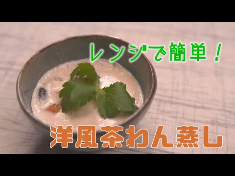 レンジで簡単！お雑煮が"洋風"茶碗蒸しに大変身！！【おわん蒸し】 初代CHEF-1グランプリ 下國伸のお目覚メシ #152