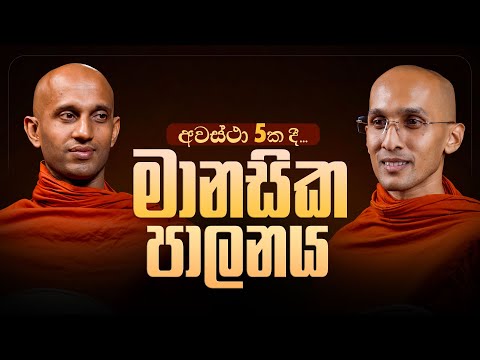 මානසික පාලනය | අවස්ථා 5ක දී...  | අහස් ගව්ව Ahas Gawwa