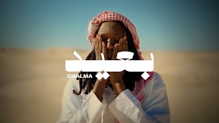 Dhalma - B3id - بعيد  [Official Music Video]