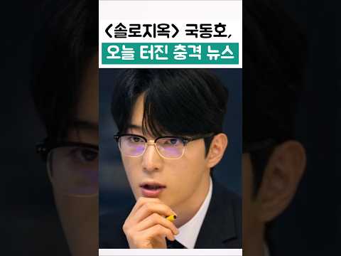 국동호 오늘 터진 충격뉴스
