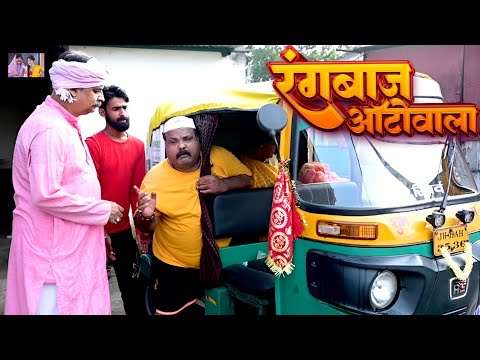 COMEDY VIDEO 🤣 - RANGBAJ AUTO WALA | रंगबाज ऑटोवाला