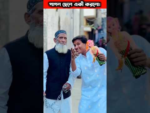 পাগল ছেলে এবং শিকলওলা মাওলানা। #shorts#emotional#motivation#trending