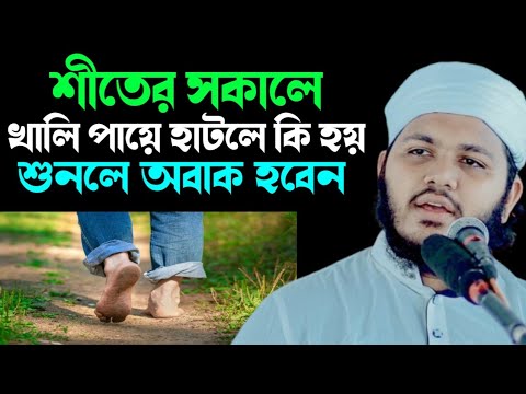 শীতের সকাল বেলায় খালি হাঁটলে কি হয় জানুন || Mawlana Mizanur Rahman rumman waz | মিজানুর রহমান ওয়াজ