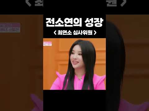 🔥전소연이 참가자에서 선생님이 되기까지🔥