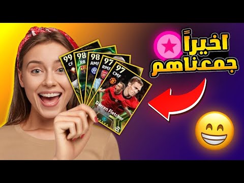 واخيرا استلمت عقد الاختيار وجبت اللاعبين كلهم 🤯 وشرح تسريبات يوم الاثنين 🔥 بيس موبايل eFootball 2025