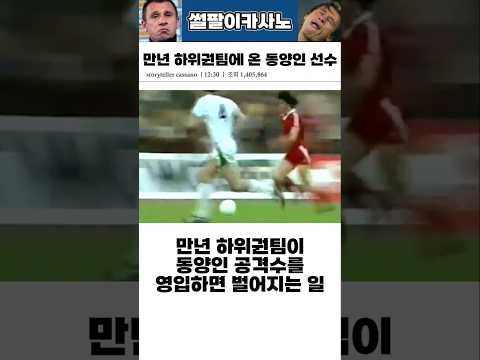 만년 하위권 팀이 동양인 공격수를 영입하면 벌어지는 일 #해외축구