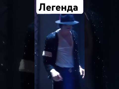 ЛЕГЕНДА и ☆ Поп-Король // Майкл Джексон