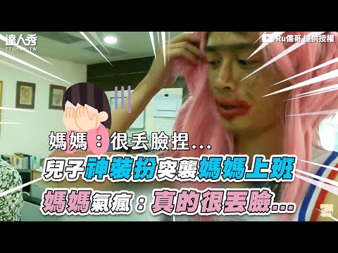 【兒子神裝扮突襲媽媽上班 媽媽氣瘋：真的很丟臉…】｜@Ru儒哥