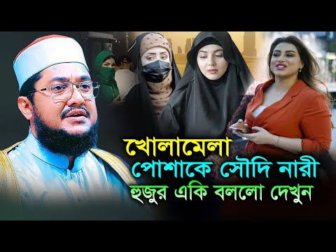 সৌদি আরবের মেয়েদের নতুন বিয়ে নিয়ম ফাঁস! একি বললেন সাদিকুর রহমান আজহারী । নতুন ওয়াজ । Waz Mahfil