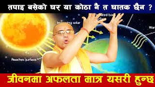 जीवनमा जे गरे पनि हाता लाग्यो सुन्य भए तपाइ बसेको घर या कोठा नै धातक हुनसक्छ है बिचार गर्नुहोस्