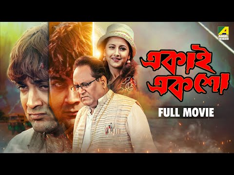 Ekai Eksho | একাই একশো - Bengali Full Movie | Prosenjit Chatterjee | Rachna Banerjee