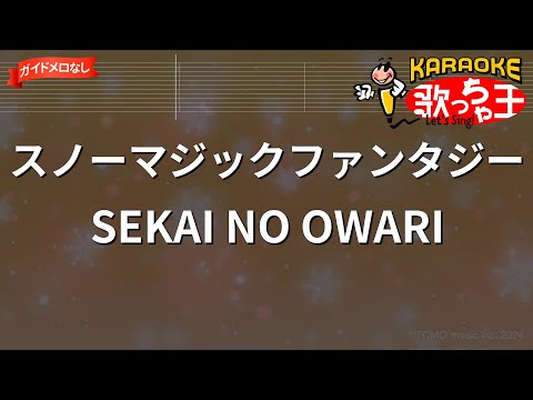 【ガイドなし】スノーマジックファンタジー/SEKAI NO OWARI【カラオケ】