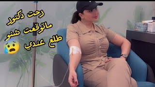 رحت دكتور ماتوقعت شنو طلع عندي😰 شهد الشمري