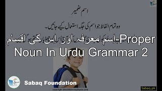 اِسمِ معرفہ اور اِس کی اقسام-Proper Noun In Urdu Grammar 2
