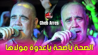 Cheb Arres 2025 - الصحة ياصحة  ©️ Avec Amine lwaws Live (Mariage) 
