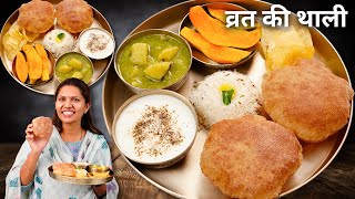 व्रत में खाई जाने वाली शानदार थाली सबसे आसान तरीका से | Vrat ki Thali Recipe | Fasting Recipe Kabita