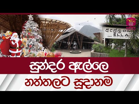 සුන්දර ඇල්ලෙ නත්තලට සූදානම | Rupavahini News