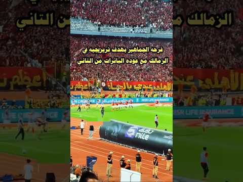 فرحه جمهور الاهلي بهدف تريزيجيه مع عوده البانرات من تاني الاهلي اعظم نادي في الكون#الاهلي #الزمالك