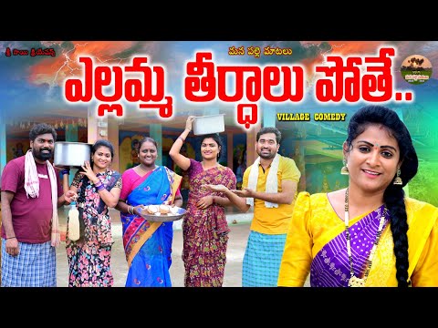 ఎల్లమ్మతీర్థాలు పోతే||ELLAMMA TIRTHALU POTHECOMEDY VIDEO||MANAPALLE MATALU VIDEOS||ANITHARAJ||SWAPNA