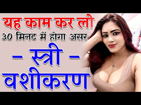 8290500636  Vashikaran Totke  || यह काम कर लो 30 मिनट में होगा असर स्त्री वशीकरण टोटका