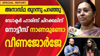 തിരുവനന്തപുരം മെഡിക്കൽ കോളേജ് വിഷയം | VEENA GEORGE | HARRIS CHIRAKAL | HOSPITAL |KERALA|Bharath Live