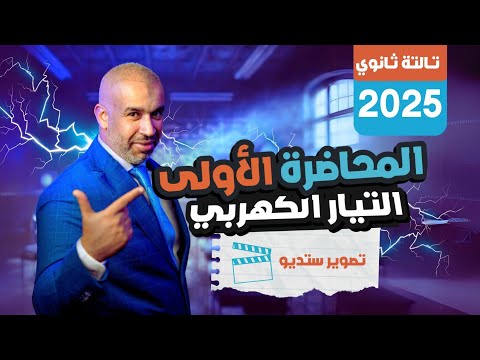 المحاضرة الأولى - تصوير ستوديو - التيار الكهربي - الفيزياء للصف الثالث الثانوي 2025 #فيزياء #ثانوية