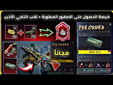 فرصة العمر ✅️ شرح حدث الحجز المسبق على الامفور المطورة 🔥 طريقة الحصول على لقب الناجي الاخير ببجي