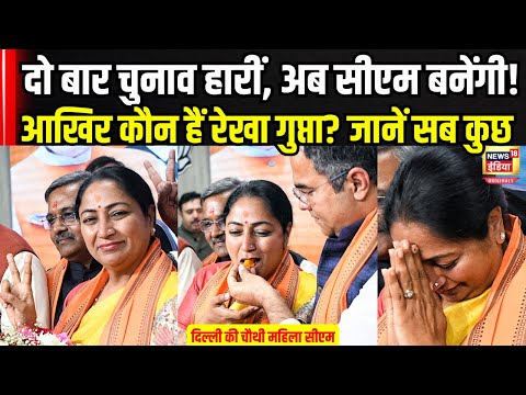 Rekha Gupta Delhi New CM : कौन हैं रेखा गुप्ता, उन्हें ही क्यों बनाया सीएम? जानिए 3 बड़ी वजह | N18V