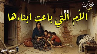 الأم التي باعت أبنائها
