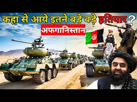तालिबान अफगानिस्तान में हथियारों का पुनर्जीवित | Taliban Resurrects War Machines in Afghanistan