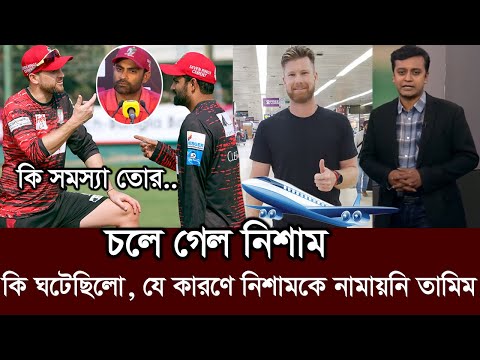 ডেকে অপমান! বিপিএলে আসবো না| চলে গেল নিশাম।যা বলছে তামিম। bpl jimmy nessam