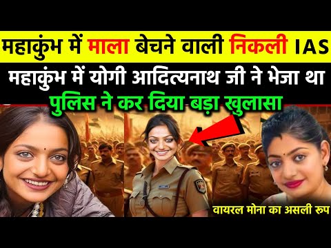 महाकुंभ में माला बेचने वाली निकली IAS अधिकारी,पुलिस ने किया खुलासा | Mahakumbh Viral Girl | Monalisa