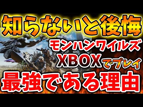 【モンスターハンターワイルズ】PS5PROでは無くXBOXが最強だった？どのハードで結局プレイすればよいのか？【モンハンワイルズ/PS5/steam/モンハンサンブレイク/最新作/攻略/体験版