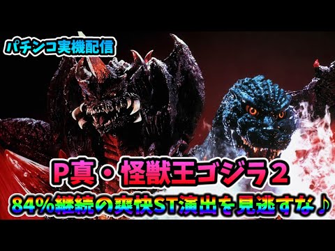 【パチンコ実機配信】P真・怪獣王ゴジラ２【皆さんでエンディングを目指しましょう♪※リベンジ】