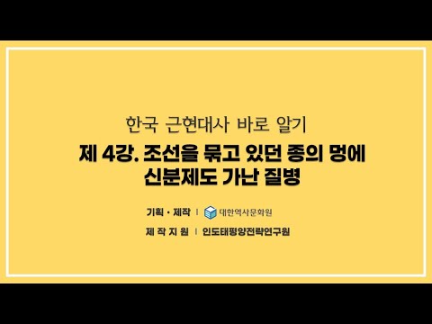 (이승만과 기독교입국론) 4강 조선을 묶고 있던 종의 멍에 3  - 신분제도와 가난 및 질병 #이승만과기독교입국론,