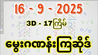 3D (16.9.2025) ၁၇ကြိမ်အတွက် ပြန်စရာမလို ဒဲ့တစ်ကွက်ကောင်း
