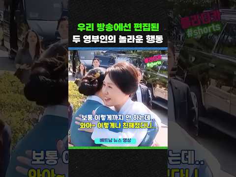 우리 방송에선 편집된, 두 영부인의 놀라운 모습