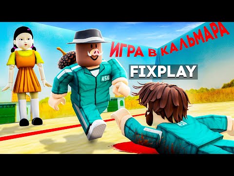 😱 ПОСЛЕДНЯЯ ИГРА В КАЛЬМАРА В ROBLOX! + Фиксплей!